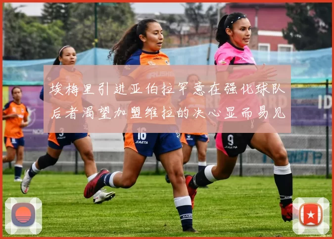 埃梅里引进亚伯拉罕意在强化球队后者渴望加盟维拉的决心显而易见